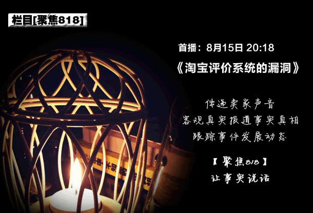 聚焦818：讓事實說話，淘寶評價系統(tǒng)漏洞大談特談