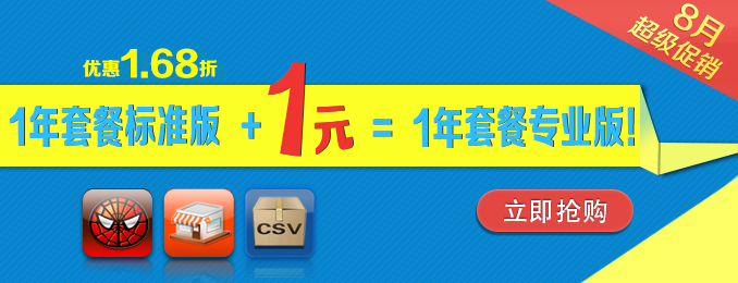 8月超級促銷！1年套餐標準版+1元 = 1年套餐專業(yè)版！