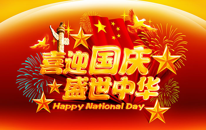 2013甩手掌柜國慶節(jié)放假通知