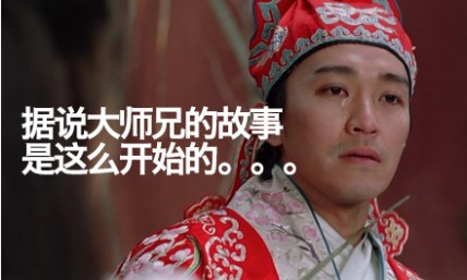 電商人輕松一刻之無節(jié)操做優(yōu)品《大師兄的故事》 電商人輕松一刻之無節(jié)操做優(yōu)品《大師兄的故事》