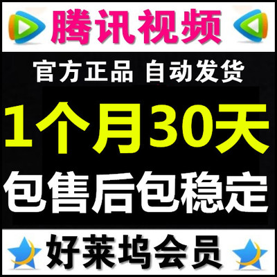騰訊視頻好萊塢會(huì)員一個(gè)月一個(gè)月30天不是充值包穩(wěn)定可更換清倉(cāng)價(jià)