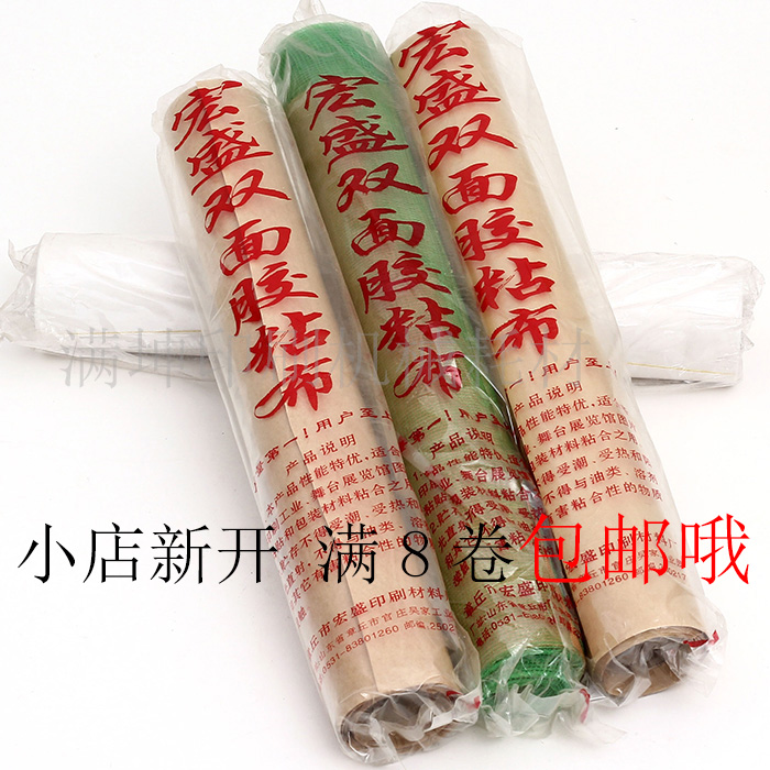 全系列宏盛綠網(wǎng)雙面膠粘布耗材包郵印刷膠布雙面膠紙箱膠布膠