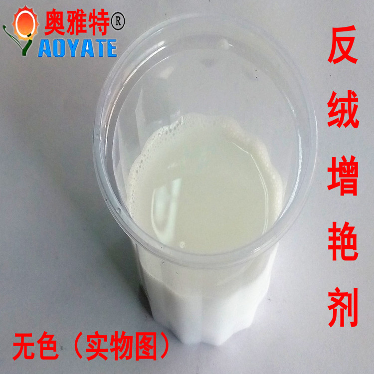 廣州奧雅特廠家供應(yīng) 絨面恢復(fù)劑無色 磨砂皮增艷劑 羊京水 絨面恢復(fù)劑202A